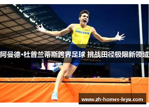 阿曼德·杜普兰蒂斯跨界足球 挑战田径极限新领域