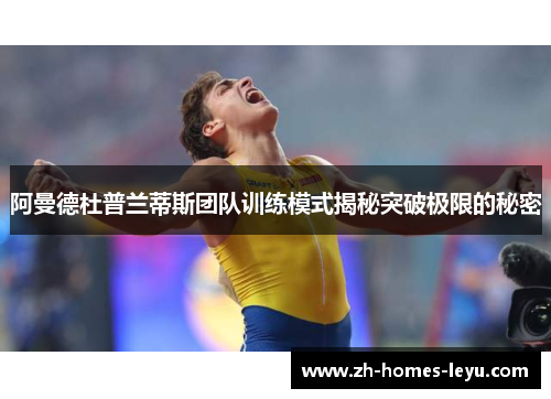 阿曼德杜普兰蒂斯团队训练模式揭秘突破极限的秘密