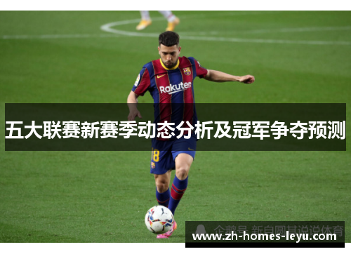 五大联赛新赛季动态分析及冠军争夺预测