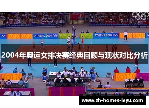 2004年奥运女排决赛经典回顾与现状对比分析