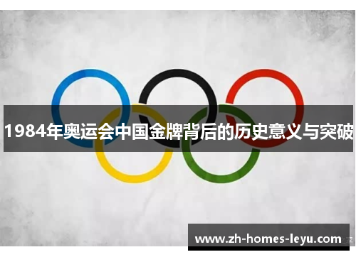 1984年奥运会中国金牌背后的历史意义与突破