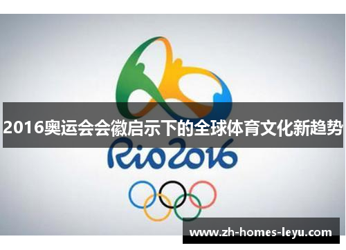 2016奥运会会徽启示下的全球体育文化新趋势