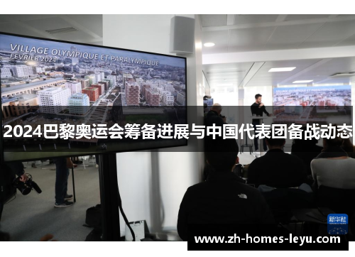 2024巴黎奥运会筹备进展与中国代表团备战动态