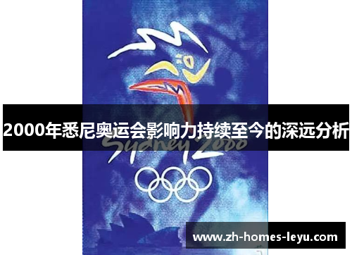 2000年悉尼奥运会影响力持续至今的深远分析