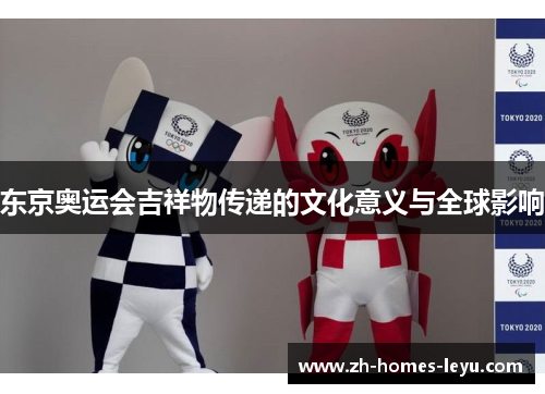 东京奥运会吉祥物传递的文化意义与全球影响