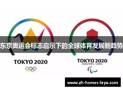 东京奥运会标志启示下的全球体育发展新趋势