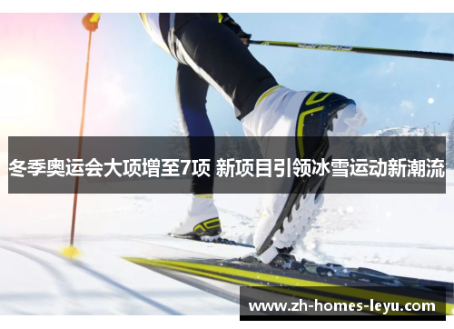 冬季奥运会大项增至7项 新项目引领冰雪运动新潮流