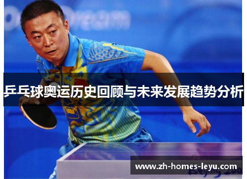 乒乓球奥运历史回顾与未来发展趋势分析