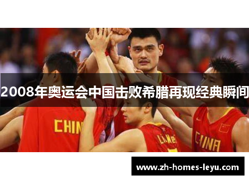 2008年奥运会中国击败希腊再现经典瞬间