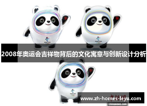 2008年奥运会吉祥物背后的文化寓意与创新设计分析