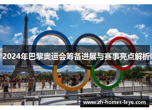 2024年巴黎奥运会筹备进展与赛事亮点解析