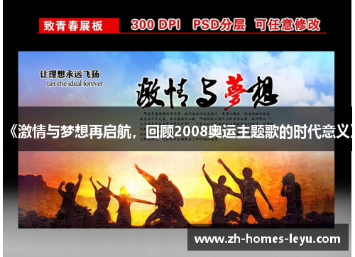 《激情与梦想再启航，回顾2008奥运主题歌的时代意义》
